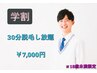 【男子/KIDS~18歳まで】30分予約枠◎脱毛し放題