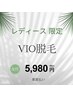 女性限定♪都度払い【VIOセット】￥5980