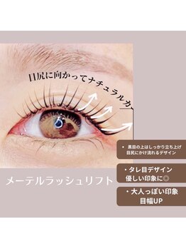 まつげパーマ・まつ毛エクステ・アイブロウ専門店memelu近鉄布施駅前店/メーテルラッシュリフト