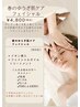 春のゆらぎ肌ケアフェイシャル（女性限定）