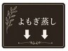 よもぎ蒸しメニューはこちら↓