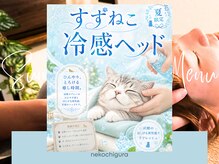ねこちぐら/すずねこ冷感ヘッド