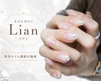 リアン(Lian)