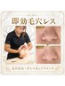 初回体験【至近距離で差が出る!見惚れる肌】毛穴洗浄 60分 ¥12000→¥9600