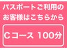 デラックスＣコース（100分） ★パスポート会員様消化専用コース★