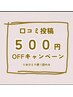 ★８，9月限定★口コミ投稿キャンペーン