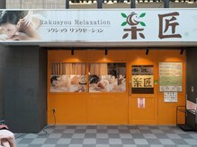 楽匠リラクゼーションサロン