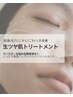 この時期おすすめ【乾燥・トラブル肌改善】◆生ツヤ肌トリートメント
