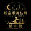 新宿歌舞伎町 マシンピラティス 深夜店 橋本のお店ロゴ
