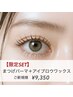 【限定SET】まつげパーマ+眉ワックス＆美眉スタイリング￥9,350