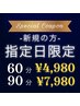 【7/31(木)のご来店のみ!新規限定】60分コース★スペシャルクーポン¥7500→