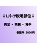 【脱毛NEWOPEN☆】Lパーツ１箇所2000円♪何箇所でも可能◎