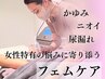 ●フェムケア　1回　¥19,800　【2回目以降の方】