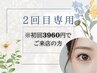 初回3960円でご来店の方■2回目専用【再来】 まつ毛パーマ ¥4620
