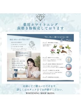 ホワイトニングショップ 池田店/【薬用ホワイトニング歯磨き粉】