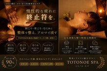 トトノエ スパ(TOTONOE SPA)