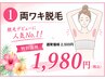 【夏限定】見えるところ脱毛キャンペ-ン★両ワキ脱毛★