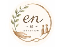 整骨院整体院en~縁~【10/1 NEW OPEN(予定)】