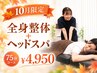 【10月限定】残暑疲れ・季節の変わり目に◎全身整体+ヘッドスパ75分￥4950
