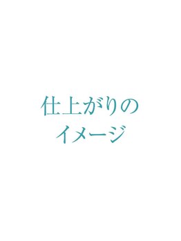 プリナチュール 梅田店/お仕上げのイメージ