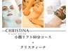 【2回目以降の方】小顔リフト60分コース+クリスティーナ25000円→23000円