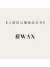 【2回目以降の方】眉WAX脱毛