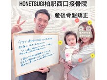 ホネツギ 柏駅西口接骨院(HONETSUGI)/【産後骨盤矯正】お子様と一緒!!