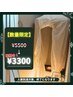 【ご新規様限定】ハーブテント 30分　¥5500→破格の¥3300！