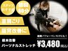 【土日祝】首肩こり,猫背改善に○パーソナルストレッチ60分¥8,900→¥3,980