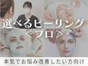  2回目以降【オーダーメイド施術】肌状態に合わせて選べるピーリング｜プロ