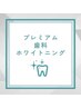 超お得!!プレミアム歯科ホワイトニング(15分×2照射+9分×1照射) ¥8980→980