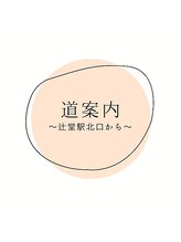 ヨサパーク ピース(YOSA PARK Peace)/サロンまでの道のり♪