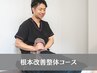【HPをご覧いただいた方限定】根本改善・整体コース　初回施術¥7000⇒¥3300