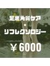 【5月限定】足裏角質ケア + リフレクソロジー 75分 ￥7,500 → ￥6,000