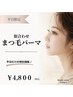 【平日限定】似合せまつげパーマ
