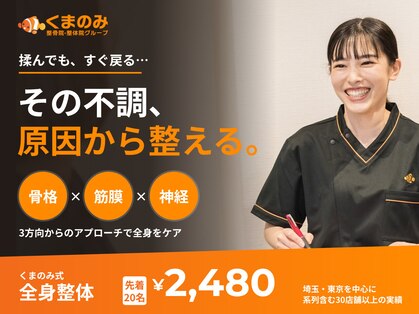 くまのみ整骨院 川越駅前院の写真