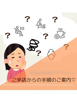 ヨサパーク アプリコット(YOSA PARK)/ご来店後の流れ☆