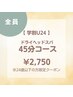 【学割U24☆】24歳以下の学生の方限定45分ドライヘッドスパ¥2,750