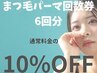 まつ毛パーマ回数券（6回分）¥26,400→¥23,760