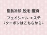 ↓ここから【脂肪冷却・脱毛・痩身・フェイシャル・エステ】クーポン↓予約×