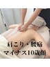 [見た目年齢ー10歳&肩こり腰痛にも]背中コルギ＋小顔コルギ至福の90分16500→