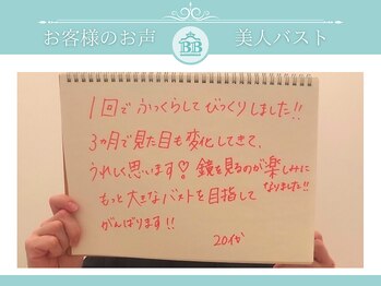 美人バスト 吉祥寺店/【バストアップ】お客様のお声♪