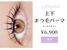 上下まつげパーマ(カールデザイン) ￥6900　[天神/赤坂]