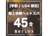 【学割U24/45分】極上快眠ドライヘッドスパ＋首ほぐし ¥4,950→