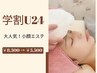 【学割U24】大人気の小顔エステ!石膏パックコース70分¥8300→¥5500