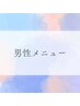 ↓ここから男性メニューです