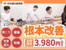 向井鍼灸整骨院