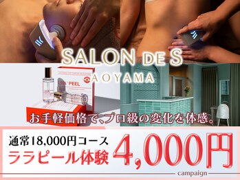 サロン ド エス アオヤマ(SALON DE S AOYAMA)