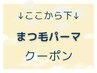 ↓ここから下↓ まつげパーマクーポン