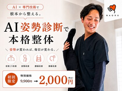 ナオル整体 新潟院(NAORU整体)の写真